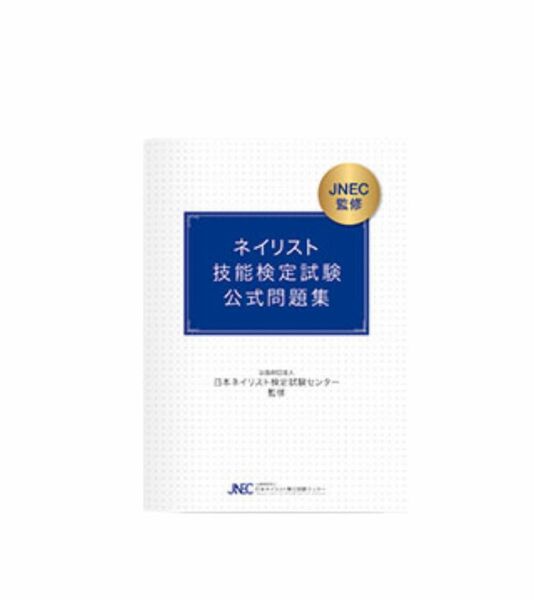 ネイリスト技能検定　JNEC 公式問題集　ネイル検定　ネイル筆記試験対策　書き込みなし