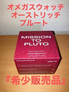 【新品】オメガ　スウォッチ オーストリッチ プルート Omega Swatch Pluto Ostrich 【一部店舗限定販売品】