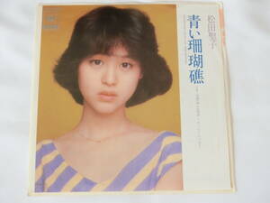 松田聖子 EPレコード 青い珊瑚礁 TRUE LOVE～そっとくちづけて