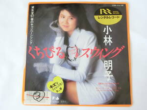 小林明子 EPレコード くちびるスウィング レンタルレコード