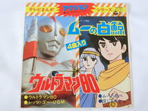 テレビまんがアクションシリーズ EPレコード 33回転4曲入り ウルトラマン80 TALIZMAN / ムーの白鯨 水木一郎_画像1