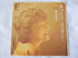 森山良子 EPレコード セフィニ 岸辺のメロディー 見本盤