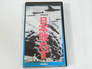 日本敗れず VHSビデオ 阿部豊 新東宝名画シリーズ クラリオンソフト