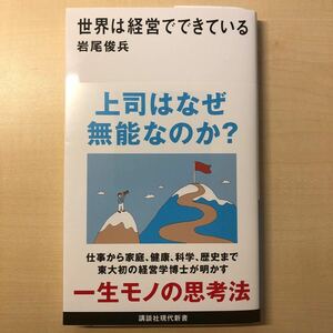 送料込み　世界は経営でできている （講談社現代新書　２７３４） 岩尾俊兵／著