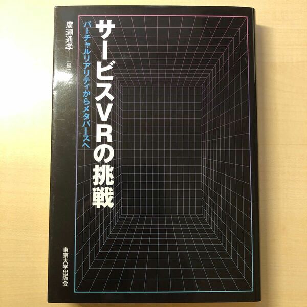 送料込　サービVRの挑戦　バーチャルリアリティからメタバースへ　廣瀬通孝