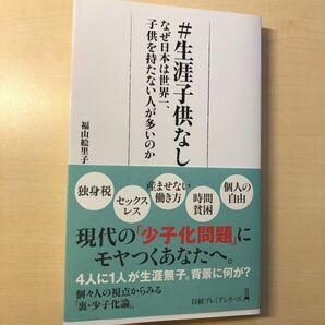 送料込み　＃生涯子供なし　なぜ日本は世界一、子供を持たない人が多いのか （日経プレミアシリーズ　５１２） 福山絵里子／著