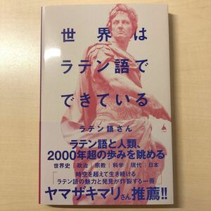 送料込み　世界はラテン語でできている （ＳＢ新書　６４１） ラテン語さん／著