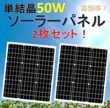 高効率 単結晶 50W ソーラーパネル 2枚セット！太陽光発電 エコ 節約 12V蓄電に！_画像1