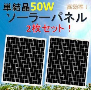 単結晶 50W ソーラーパネル 2枚セット！太陽光発電 エコ 節約 12V蓄電に！