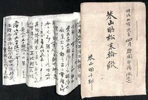 米山助松来翰綴 明治39年／韓国併合 古文書【24-0412-46】