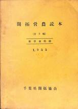 『開拓営農読本 第5輯 雑草養鶏法』千葉県開拓協会 1955年【24-0412-50】_画像1