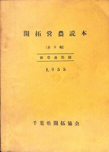 『開拓営農読本 第5輯 雑草養鶏法』千葉県開拓協会 1955年【24-0412-50】