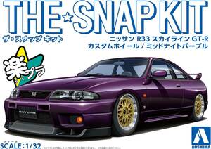 アオシマ　ニッサン R33スカイラインGT-R カスタムホイール(ミッドナイトパープル)　新品・未開封