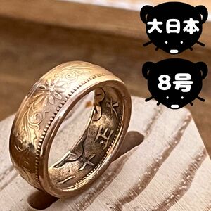 コインリング　8号　即購入◎ 大日本帝国　ヴィンテージ　アンティーク　リング　指輪　ring アクセサリー　カジュアル RING