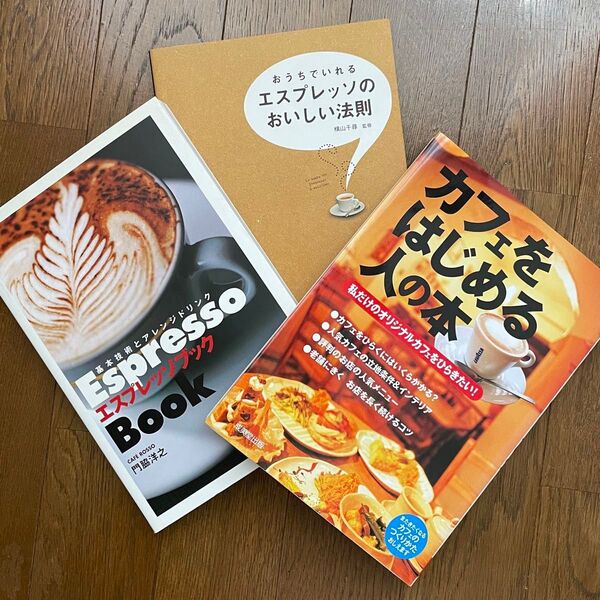 カフェ コーヒー ドリンクレシピ ドリンク作り方 開業したい方 カフェに関する本 3冊