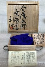 【 会津本郷焼 宗像窯 八代目 宗像利浩 作 】茶道具 茶器 茶碗 抹茶茶碗 宗像窯 陶器 陶芸 共布 共箱 径 約13.3㎝ 高さ 8㎝ ■由166_画像10