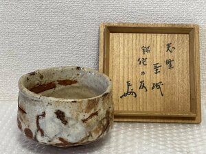 美濃焼 志野焼 茶碗 即中斎 書付箱 銘 [ 侘の友 ] 仕覆付 茶器 茶道具 陶芸 陶器 茶道家所蔵品 駒A 佐008