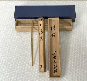 ◇◆ 大徳寺 立花大亀「 銘　静寂 」 茶杓 ◇ 桐共箱 ◇ 茶道具 / 煎茶道具 / 竹製 /大亀　 駒A 藤568