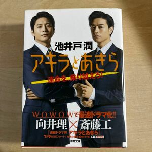 アキラとあきら （徳間文庫　い４９－２） 池井戸潤／著