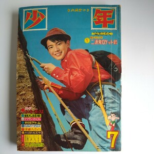 送料無料　光文社雑誌　『少年』昭和３６年７月号　１９６１年　アトム　鉄人