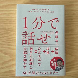 １分で話せ　世界のトップが絶賛した大事なことだけシンプルに伝える技術 伊藤羊一／著