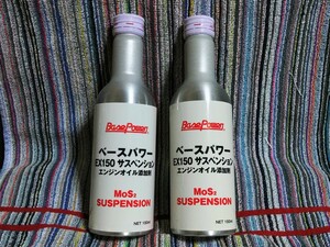 【２本】新商品！ＥＸ１５０サスペンション（旧軽四輪・バイク用）4stエンジンオイル用添加剤 ベースパワー 京阪商会レシピ 丸山モリブデン