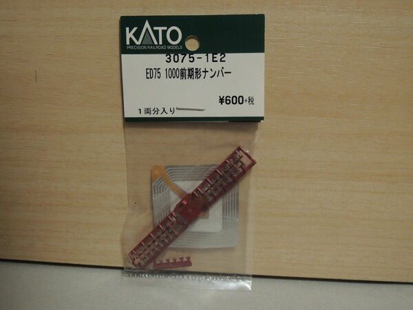 KATO製　品番3075-1E2　ED75 1000前期形ナンバー　未開封ですが、パッケージ痛みあり　ランナーから外れる可能性あり