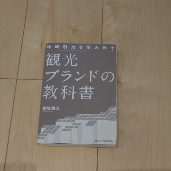 岩崎邦彦 著 観光ブランドの教科書