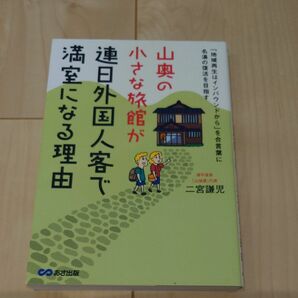 山奥の小さな旅館が連日外国人客で満室になる理由　「地域再生はインバウンドから」を合言葉に名湯の復活を目指す 二宮謙児／著