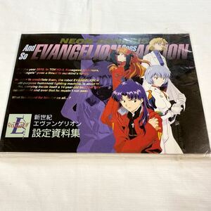 新品未読 ★★★ 新世紀 エヴァンゲリオン 設定資料集 And So EVANGELION Goes Action Movic ★★ NEON GENESIS EVANGELION