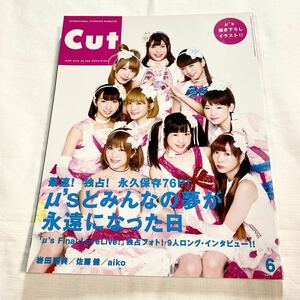 新品未読 ★ CUT No.369 JUNE 2016 μ'sとみんなの夢が永遠になった日 ★ ラブライブ! 