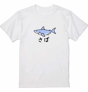 【送料込み】 さめ→さば白Lサイズ なんでやねんTシャツ ネタT おもしろTシャツ 大阪名物 なんでやねん ギャグ ネタ ウケ狙い パロディ