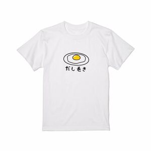 【送料込み】目玉焼き→だし巻き白Mサイズ Tシャツ ネタT おもしろ 大阪名物 なんでやねん ギャグ ネタ ウケ狙い パロディ食べ物系Tシャツ 