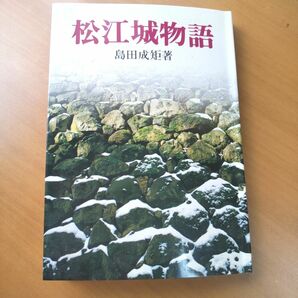 松江城物語　島田成矩著　