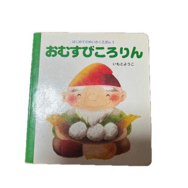 絵本「おむすびころりん」　　　　　　　　　　心温まる場面、そして、自分の気持ちだけになってしまったときのかなしみを伝わるお話です。