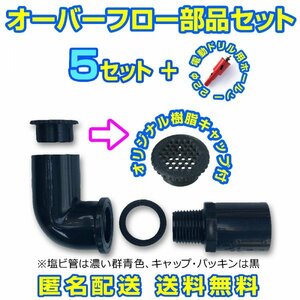 オーバーフロー加工部品 キャップ付【5セット+ホールソー】16A メダカ飼育容器 金魚飼育ケース タライ トロ舟 大雨対策【五色アクア】