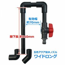 【水槽給水ノズル】ストレート型ワイドロングタイプ 吐水口2種付 フランジ付大型水槽にもしっかり掛けられます 熱帯魚【五色アクア】_画像2