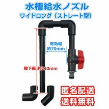 【水槽給水ノズル】ストレート型ワイドロングタイプ 吐水口2種付 フランジ付大型水槽にもしっかり掛けられます 熱帯魚【五色アクア】_画像1