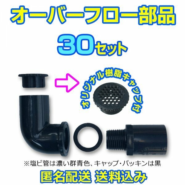 オーバーフロー加工部品 キャップ付【30セット】φ16 メダカ飼育容器 金魚 飼育ケースの大雨対策 タライ トロ舟 NVボックス【五色アクア】