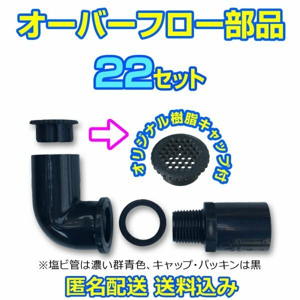 オーバーフロー加工部品 キャップ付【22セット】φ16 メダカ飼育容器 メダカ飼育ケースの台風対策 タライ トロ舟 NVボックス【五色アクア】