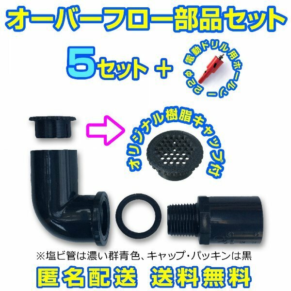 オーバーフロー加工部品 キャップ付【5セット+ホールソー】φ16 メダカ飼育容器 金魚 飼育ケース タライ トロ舟 台風対策【五色アクア】