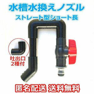 【水槽給水ノズル】ストレート型ショートタイプ 吐水口2種付 水槽にしっかり掛けられます 送料無料 水換え 熱帯魚 メダカ【五色アクア】