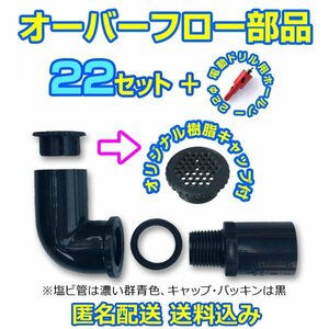 オーバーフロー加工部品 キャップ付【22セット+ホールソー】φ16 メダカ飼育ケース めだか飼育容器 台風対策 トロ舟 タライ【五色アクア】