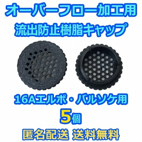 オーバーフロー加工用 流出防止キャップ 5個 16A継手用（内径約22mm）用 メダカ飼育容器/熱帯魚水槽/集中ろ過水槽に 【五色アクア】