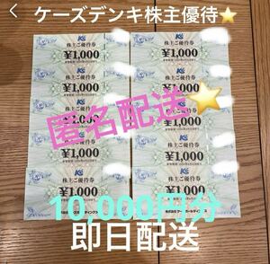 ケーズデンキ 株主優待 10,000円分　匿名配送　2024年６月３０日