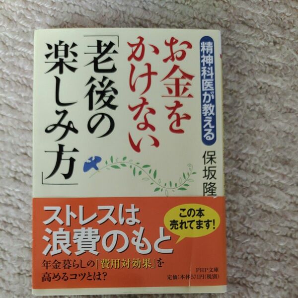 精神科医が教えるお金をかけない「老後の楽しみ方」 （ＰＨＰ文庫　ほ８－８） 保坂隆／著