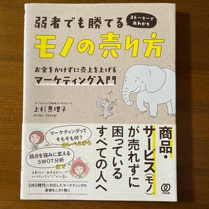 弱者でも勝てるモノの売り方　お金をかけずに売上を上げるマーケティング入門　上杉惠理子著