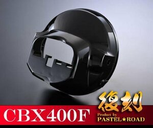 CBX400F復刻ライトケース　パステルロード　保存会　ブラック　12022