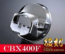 CBX400F復刻ライトケース　パステルロード　保存会　メッキ　12023_画像1