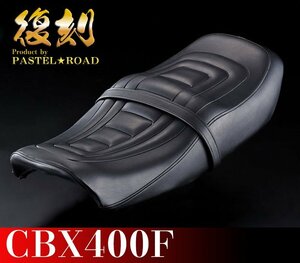 CBX400F　アンコ抜きシート　単品　パステルロード　保存会　13120